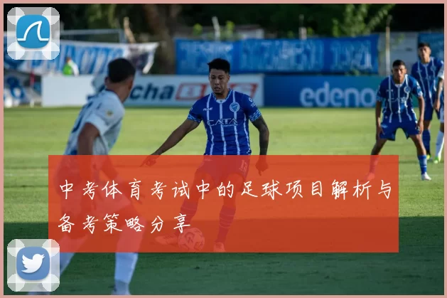 中考体育考试中的足球项目解析与备考策略分享